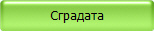 Сградата