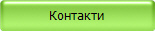 Контакти