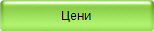 Цени
