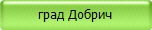 град Добрич